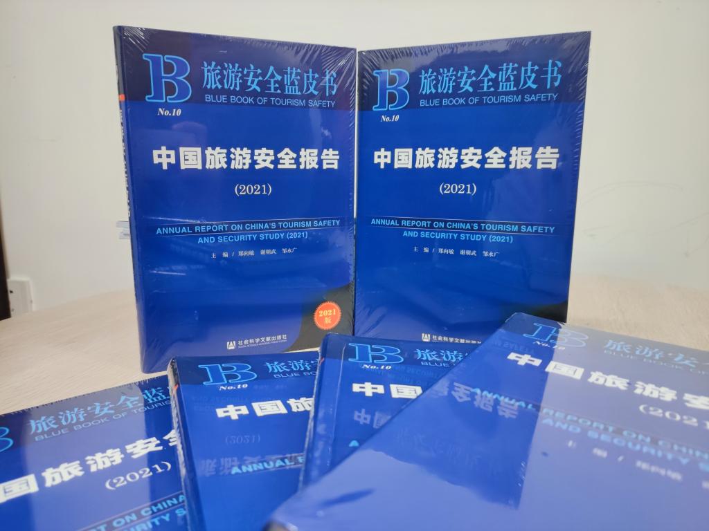 《旅游安全蓝皮书》.jpg 《旅游安全蓝皮书》.jpg