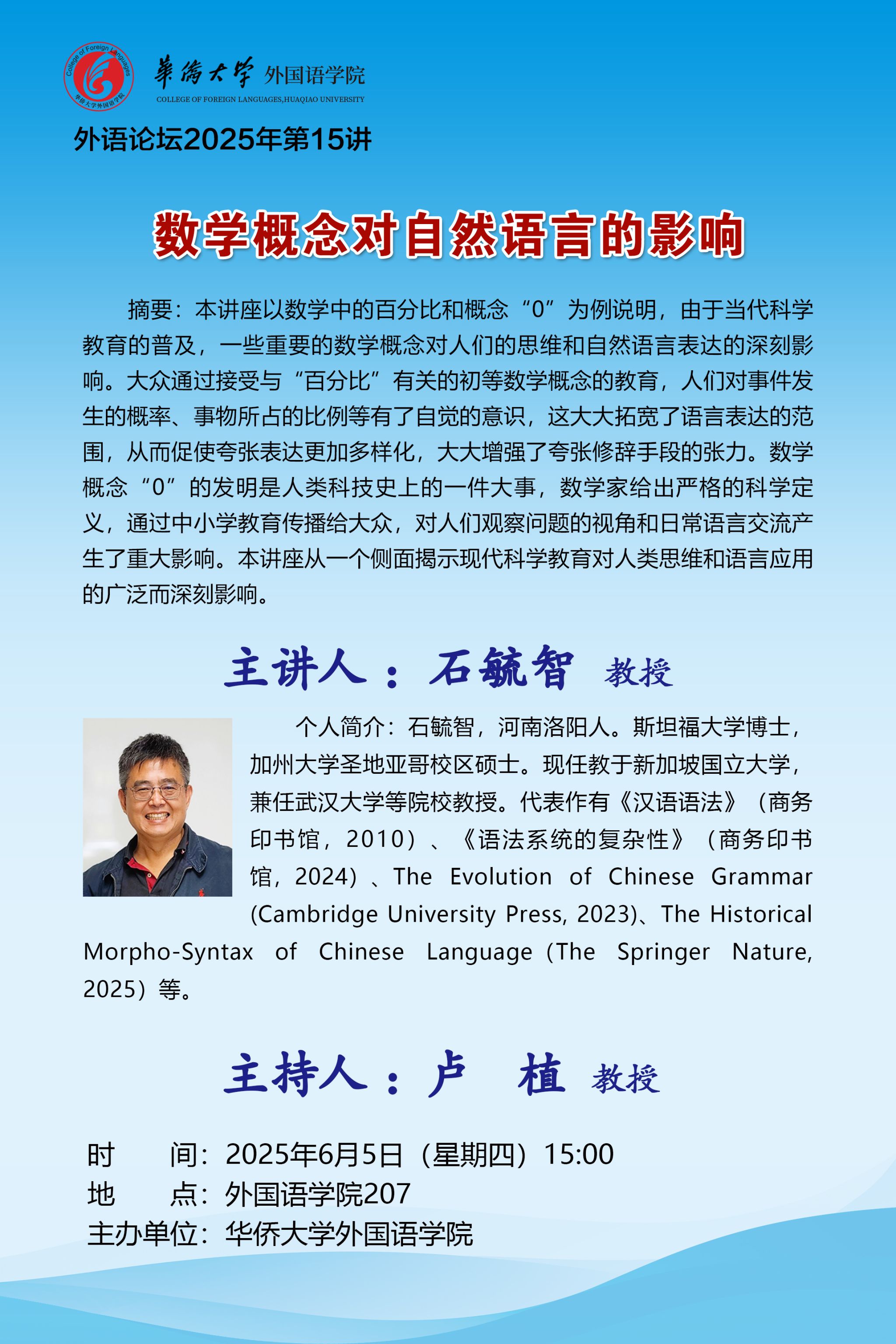 外语论坛2025年第15讲-石毓智教授.jpg