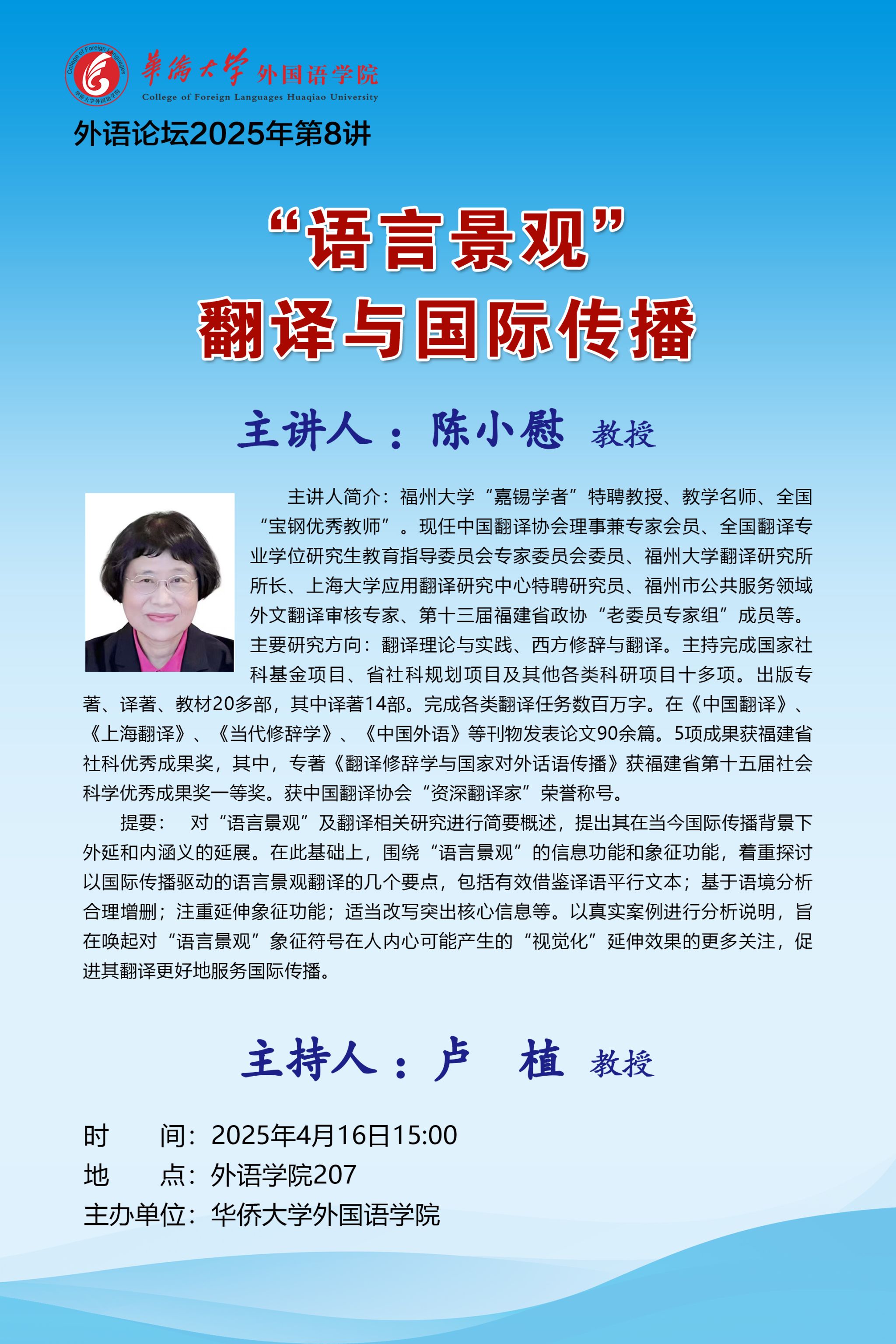 外语论坛2025年第8讲-陈小慰 教授.jpg